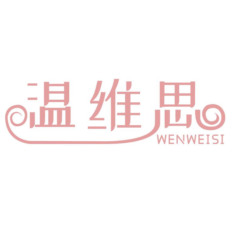 温维思