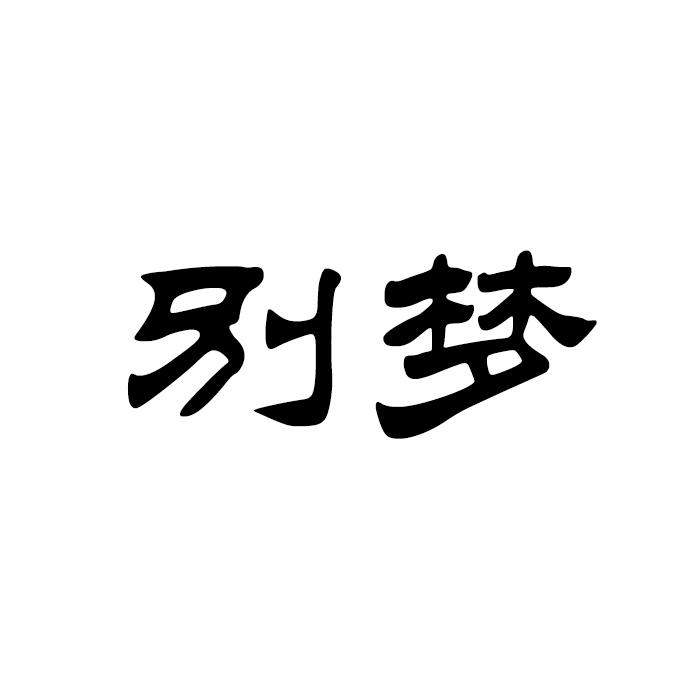 别梦