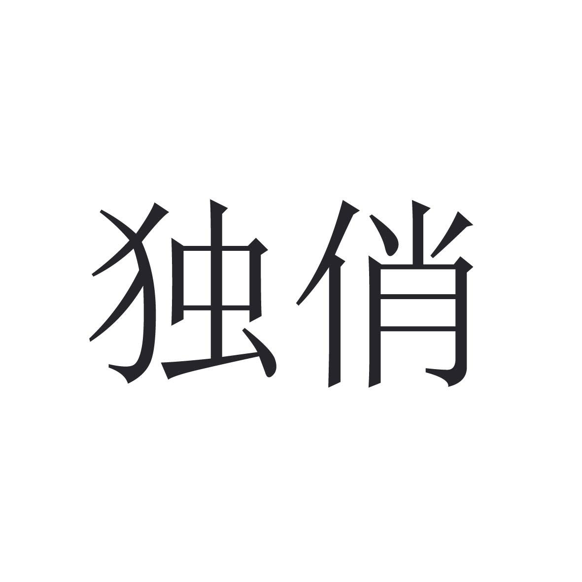 独俏