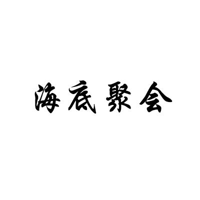 海底聚会