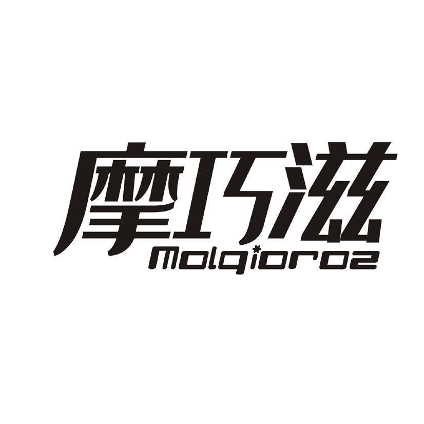 摩巧滋  MOLQIOROS
