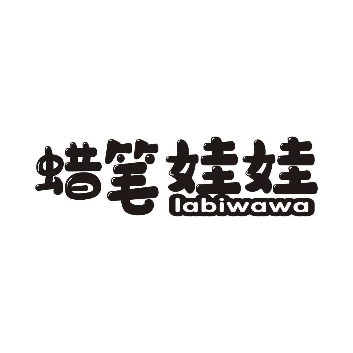 蜡笔娃娃LABIWAWA