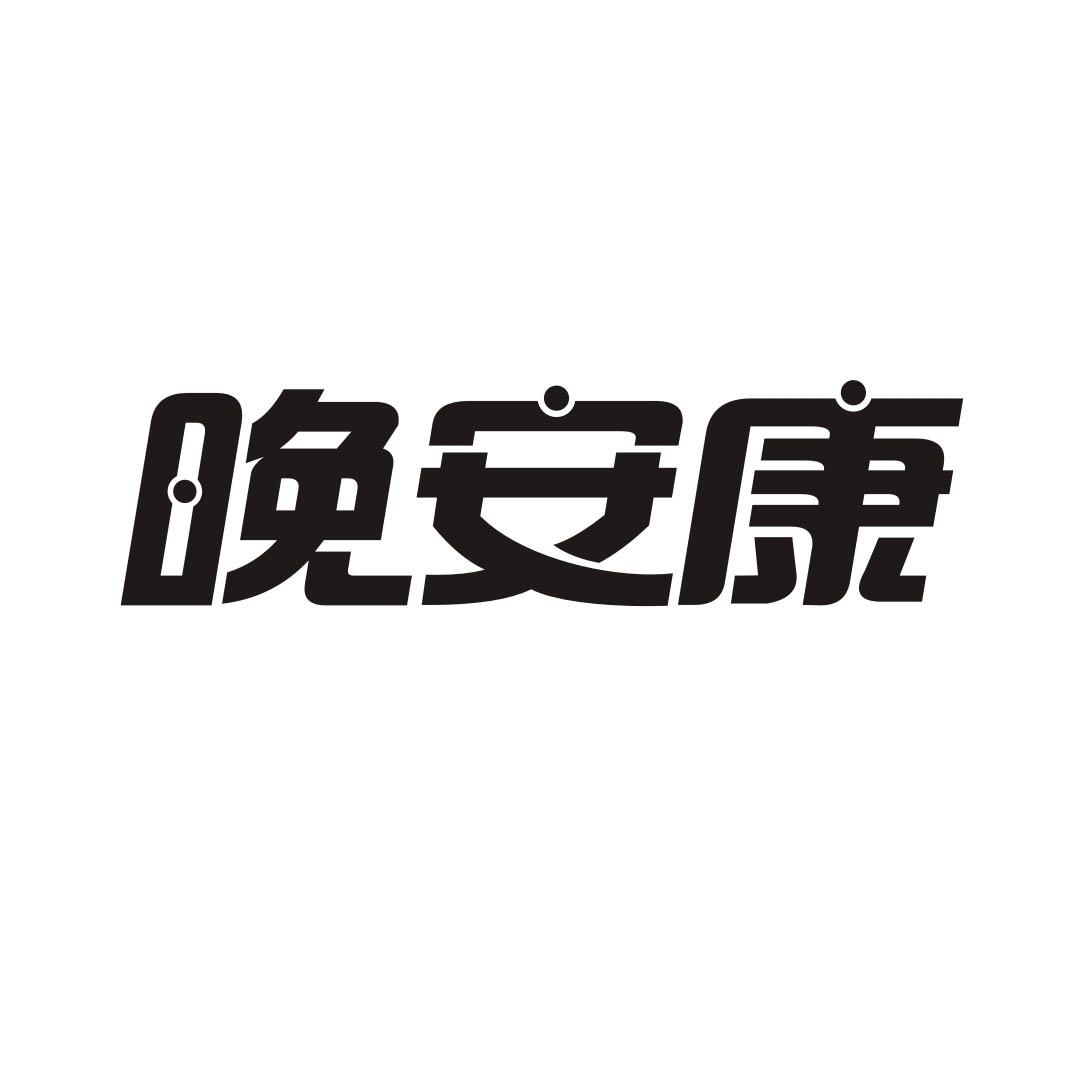 晚安康
