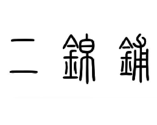二锦铺