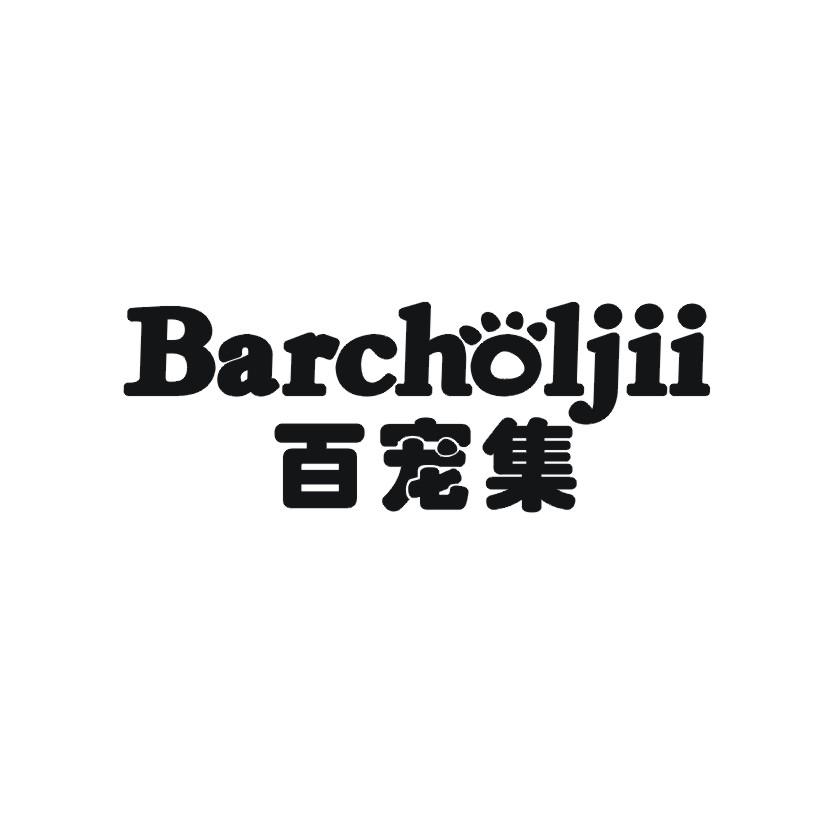 百宠集 BARCHOLJII