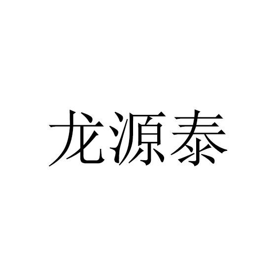 龙源泰