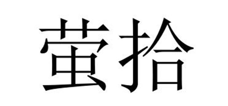 萤拾