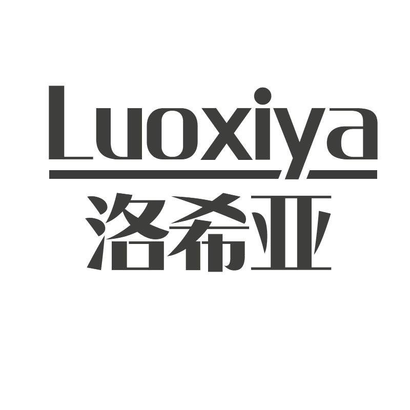 洛希亚