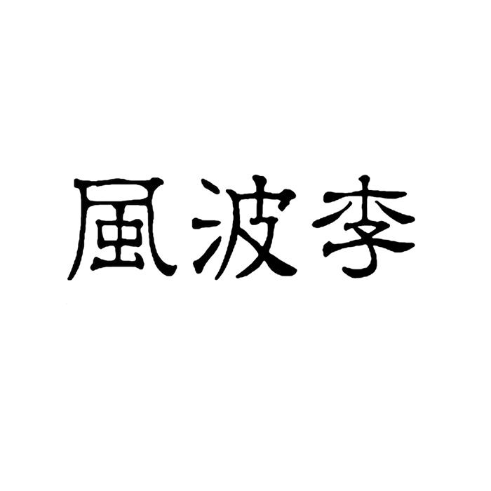 风波李
