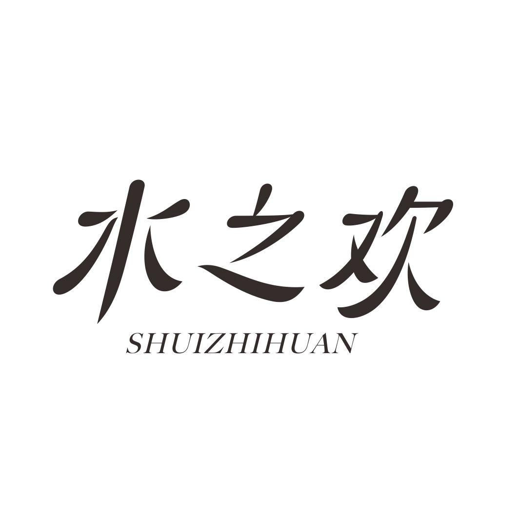 水之欢SHUIZHIHUAN