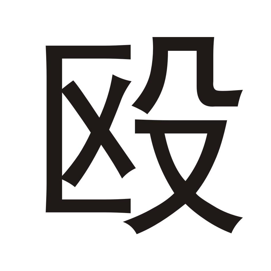 欧