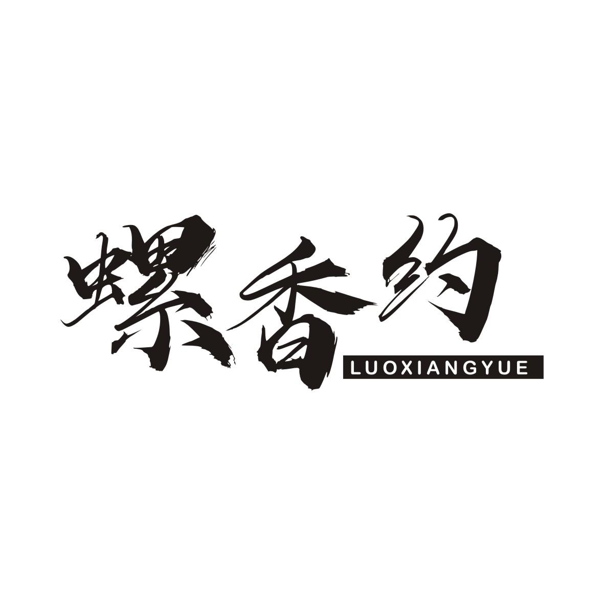 螺香约