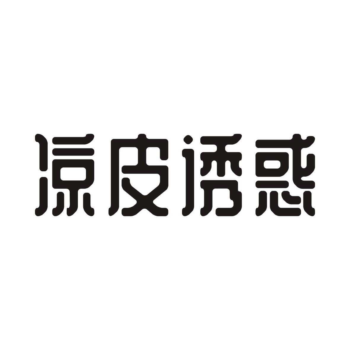 凉皮诱惑