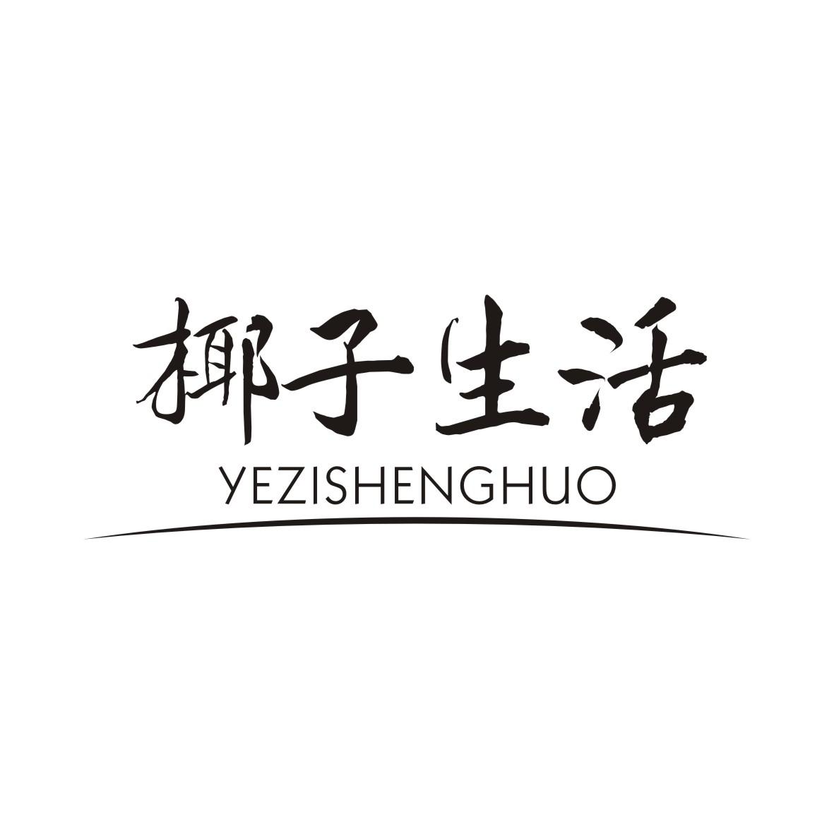 椰子生活YEZISHENGHUO