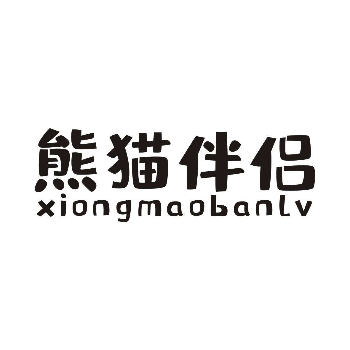 熊猫伴侣