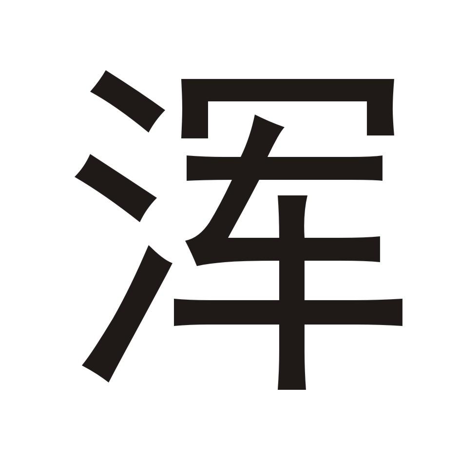 浑