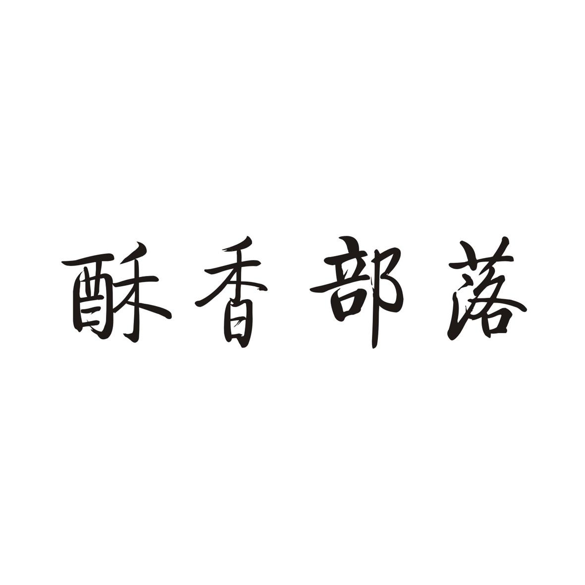 酥香部落