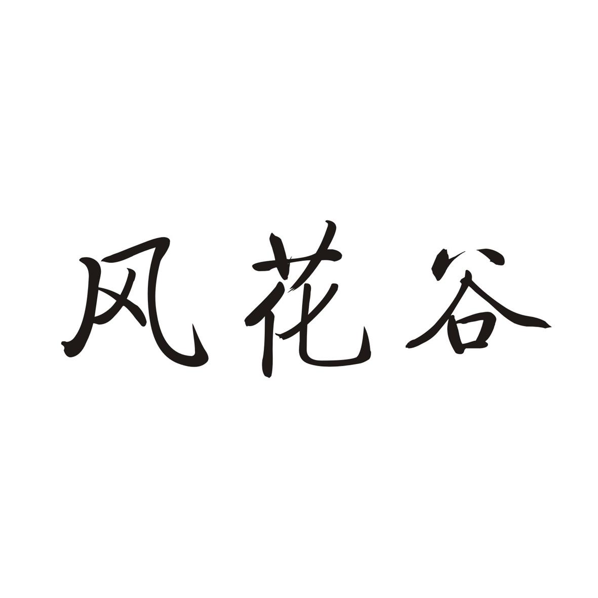 风花谷