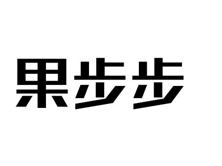 果步步