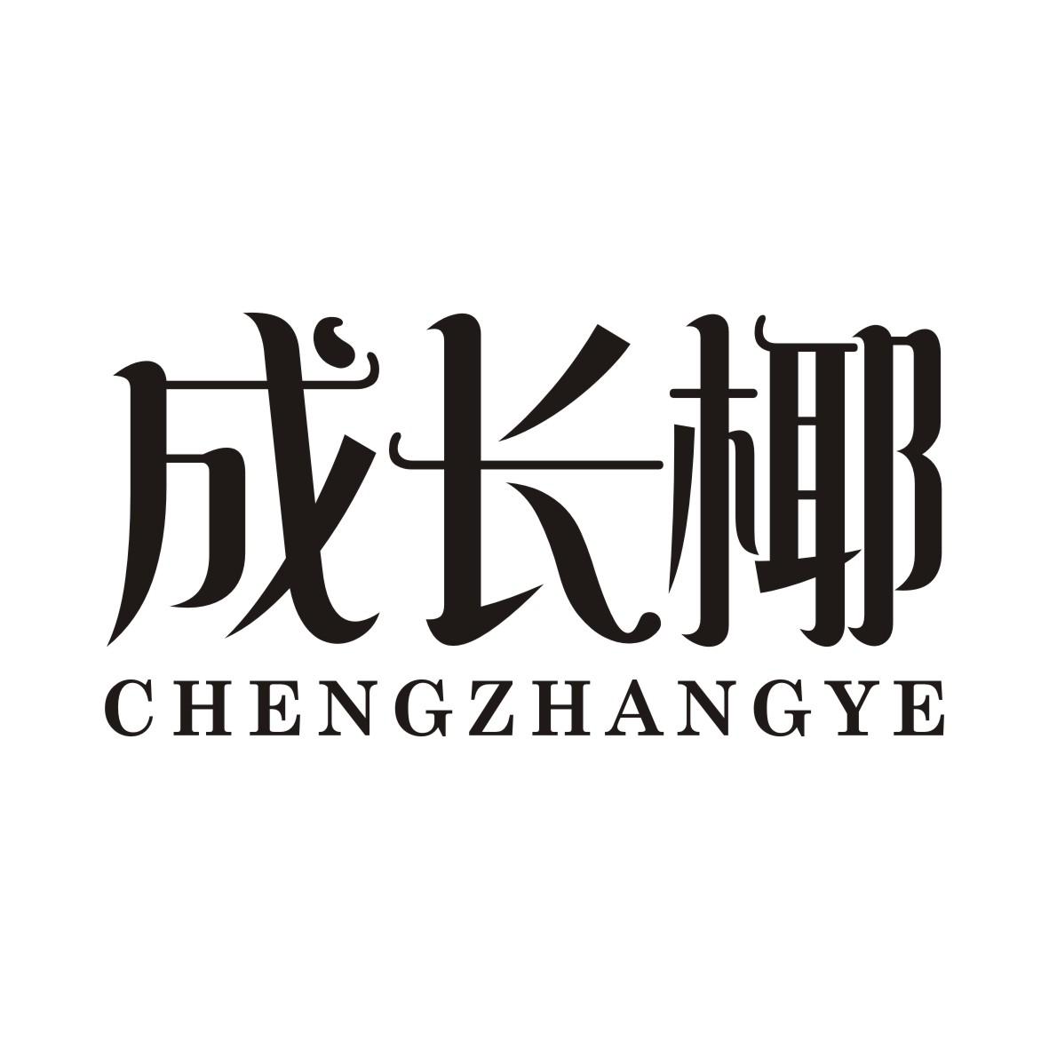 成长椰CHENGZHANGYE