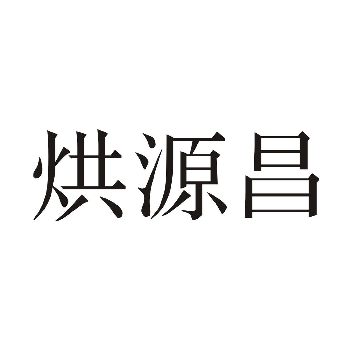 烘源昌