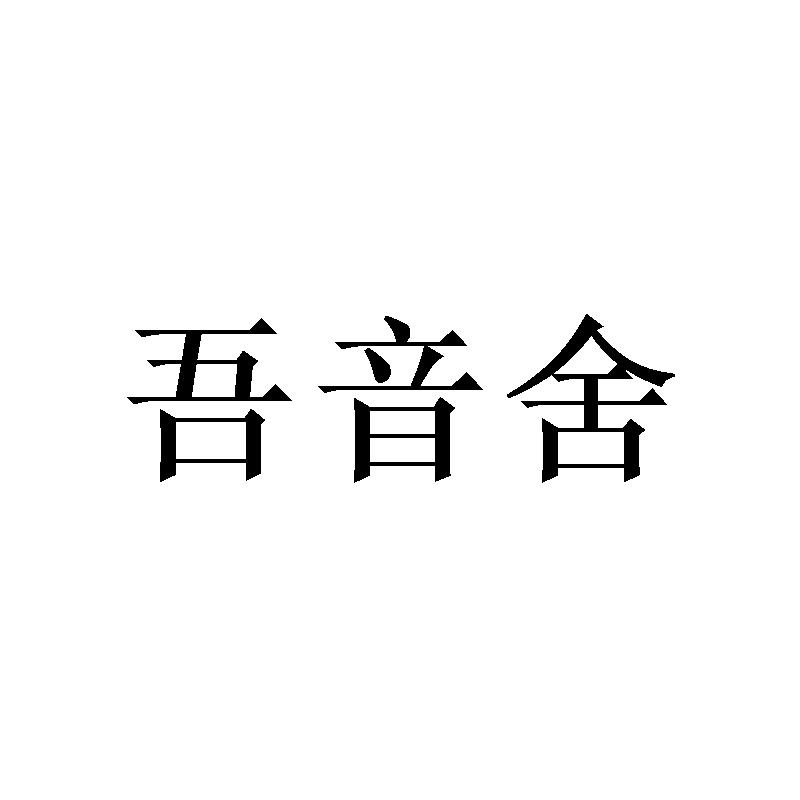 吾音舍