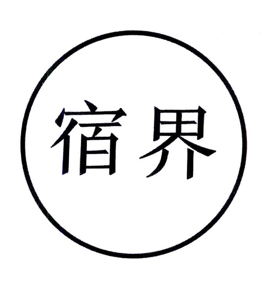 宿界