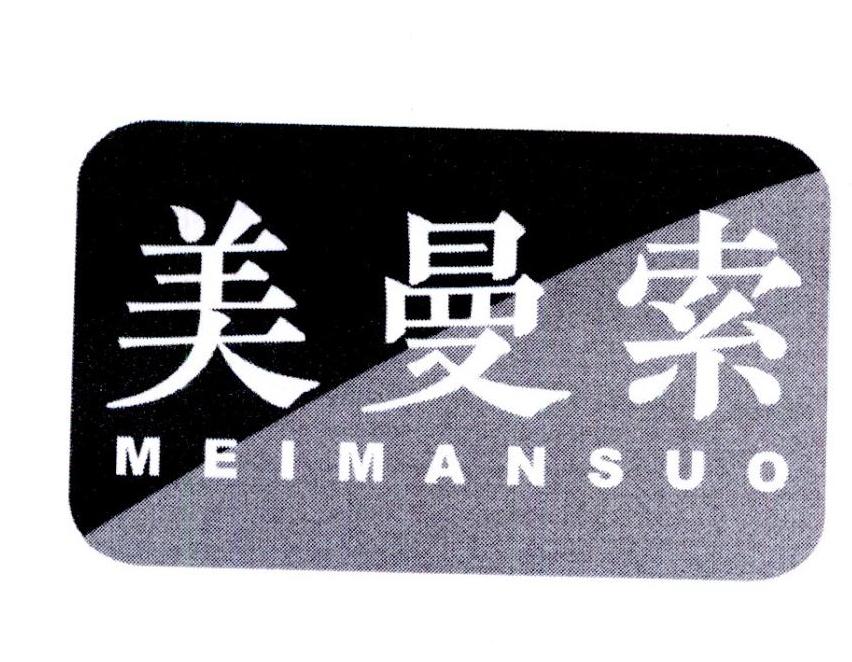 美曼索