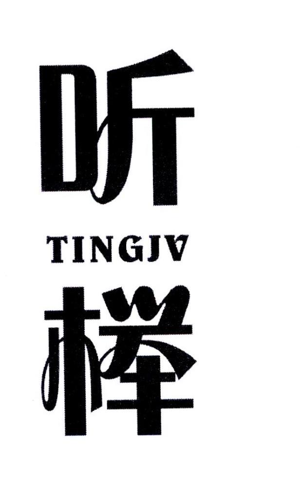 听榉