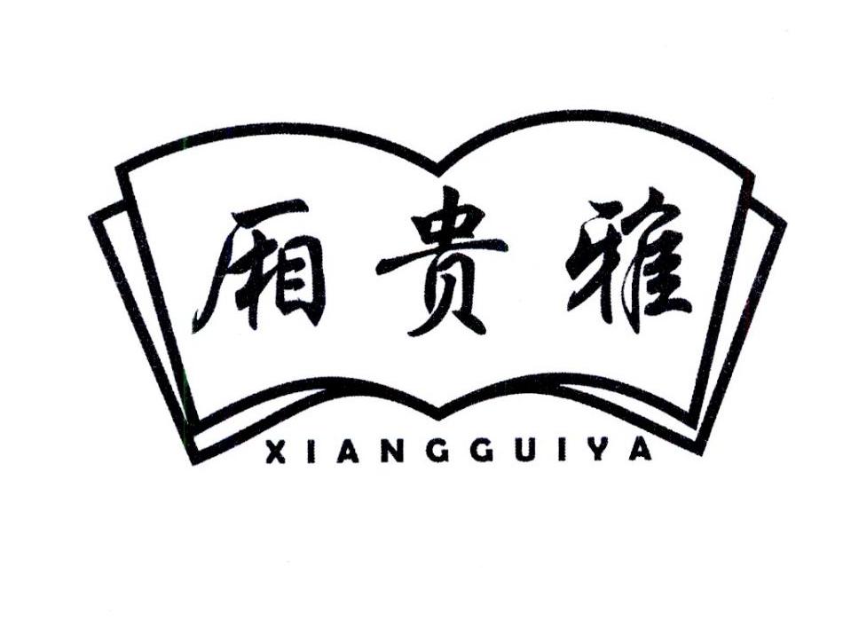 厢贵雅