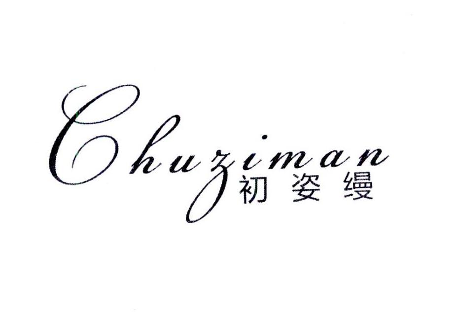初姿缦