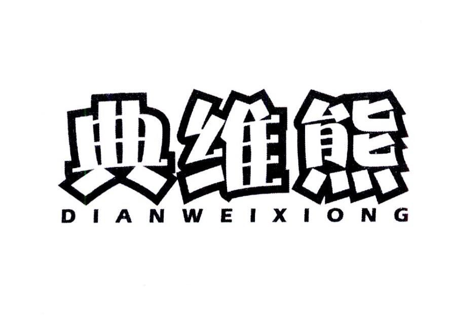 典维熊
