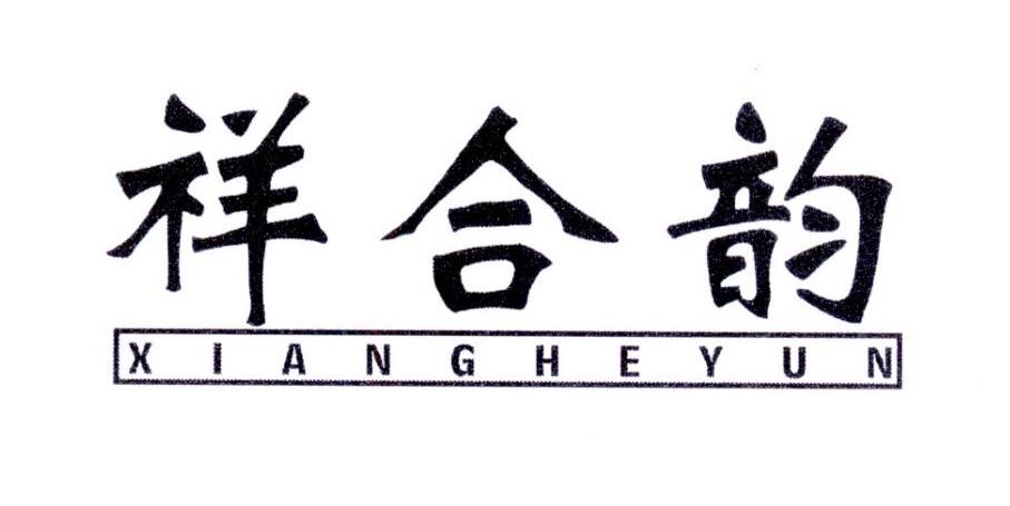 祥合韵