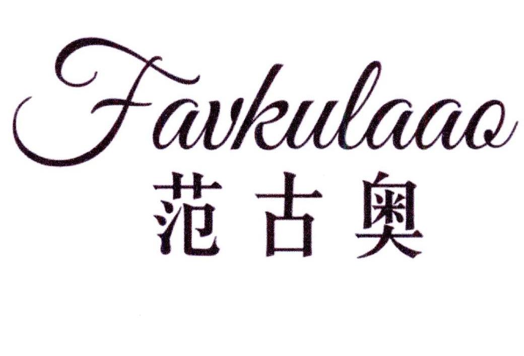 范古奥 FAVKULAAO