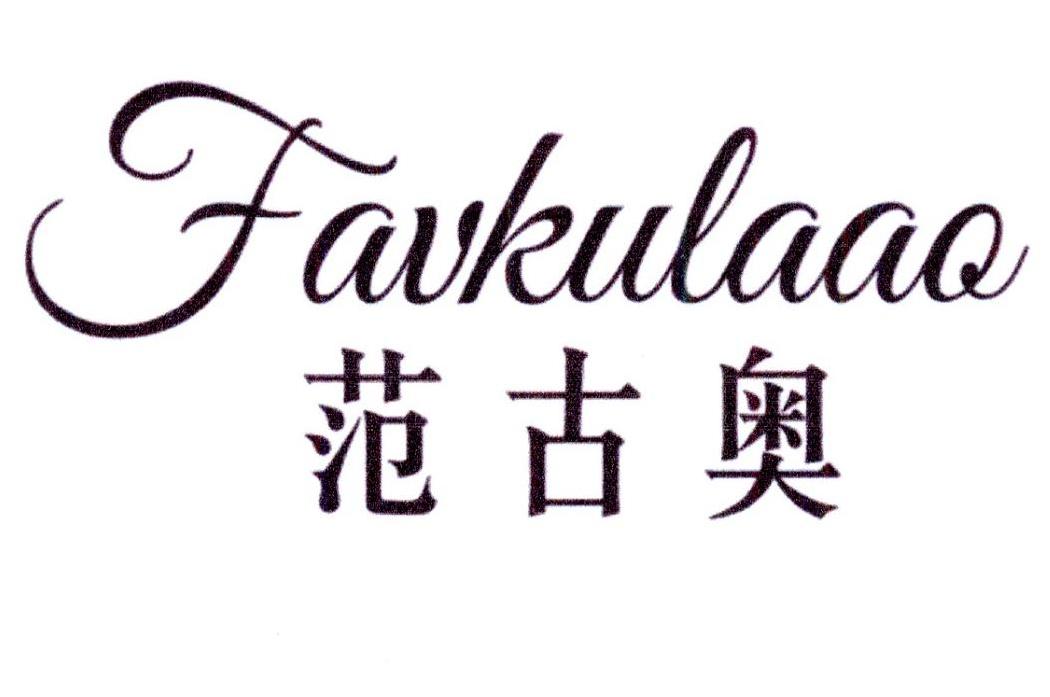 范古奥 FAVKULAAO