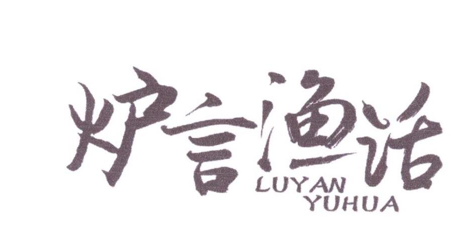 炉言渔话