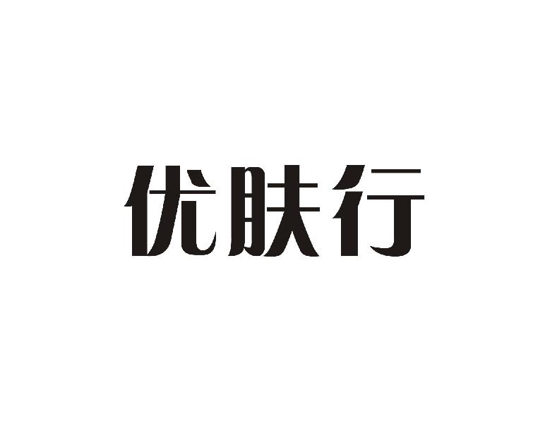 优肤行