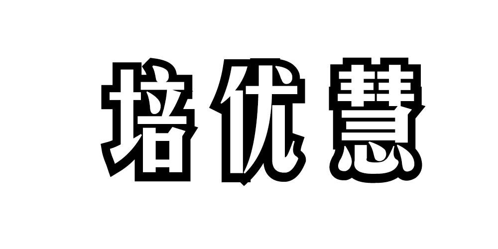 培优慧