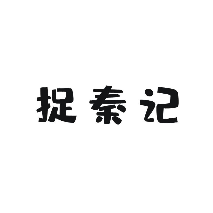 捉秦记