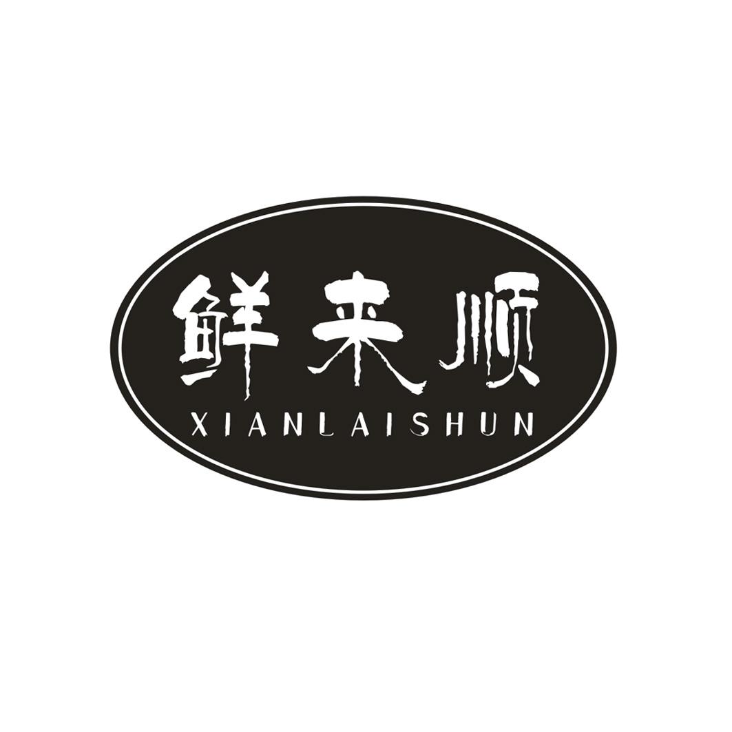 鲜来顺XIANLAISHUN