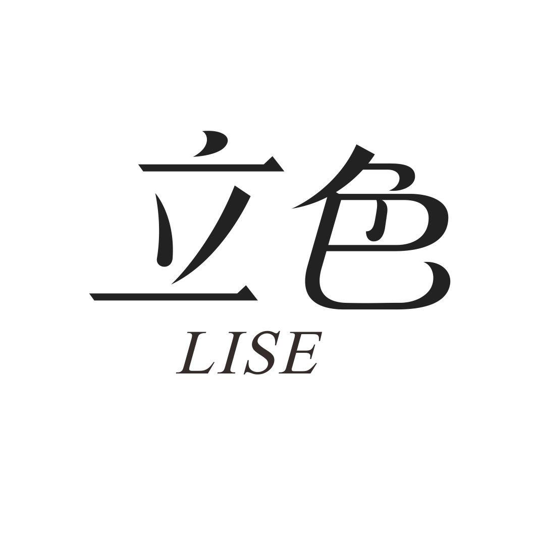 立色LISE
