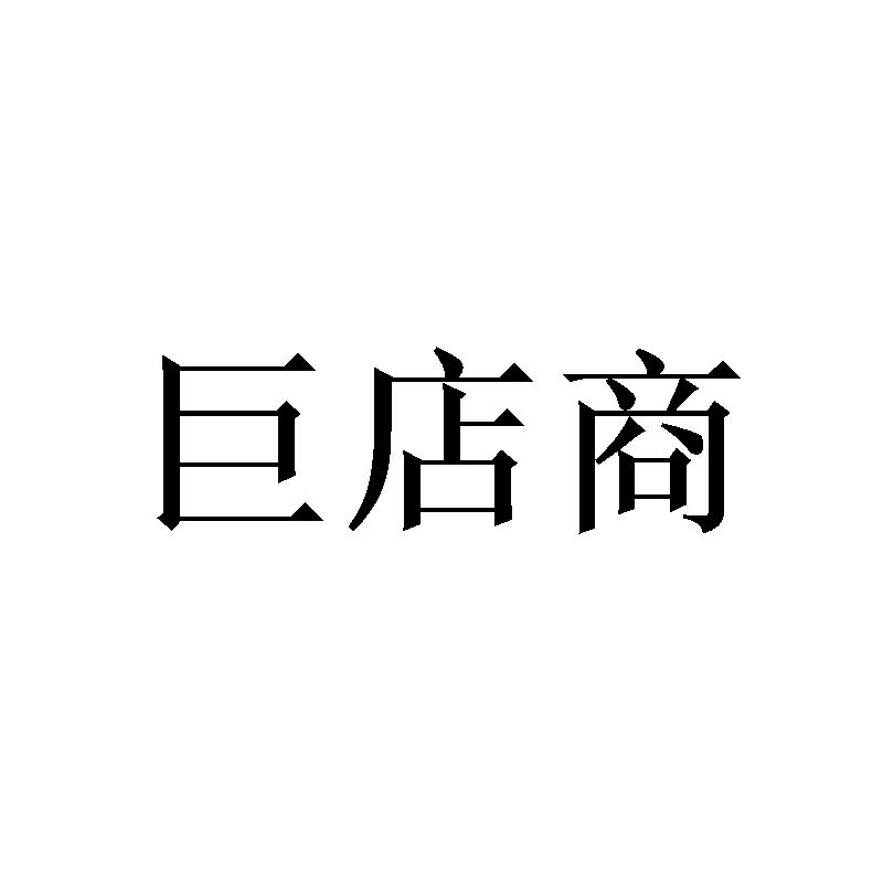 巨店商