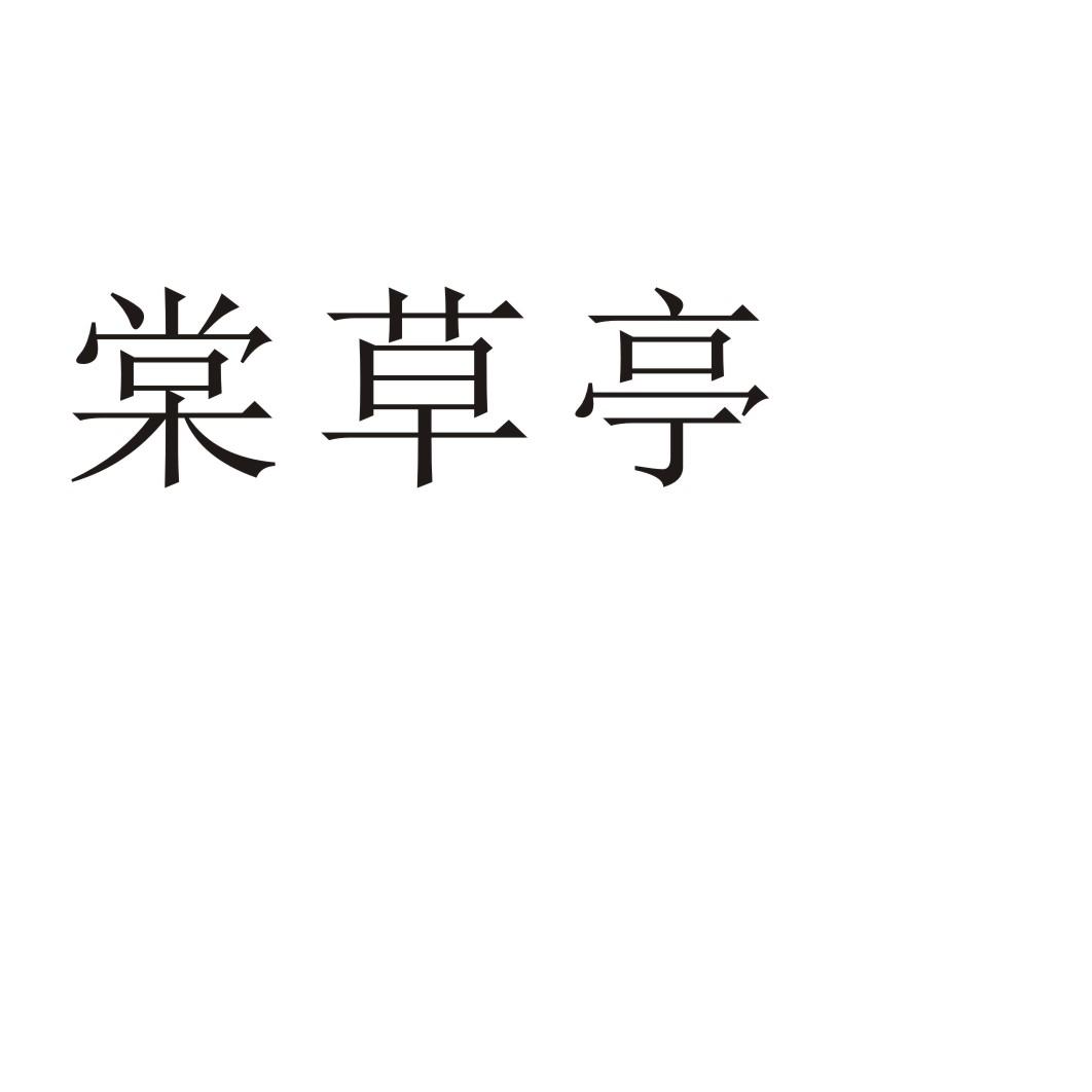 棠草亭