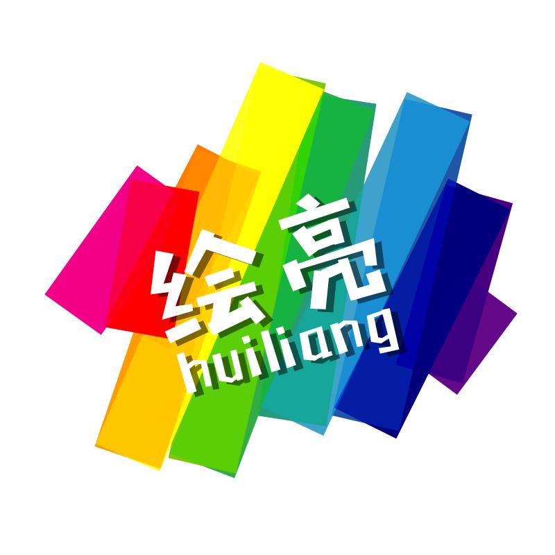 绘亮 