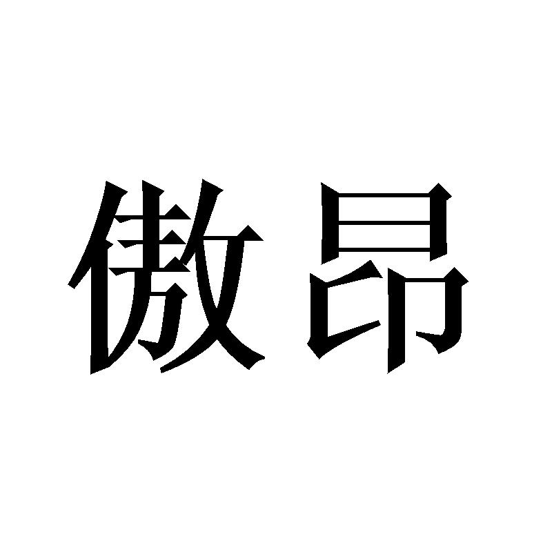 傲昂
