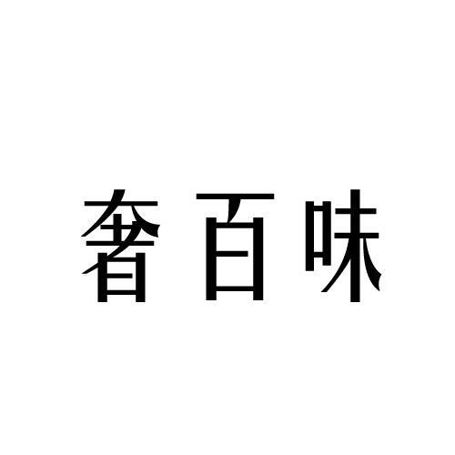 奢百味