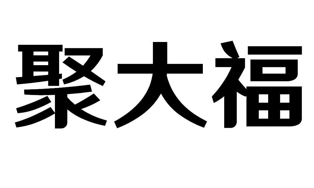 聚大福