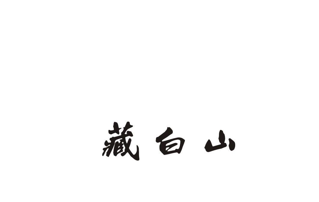 藏白山
