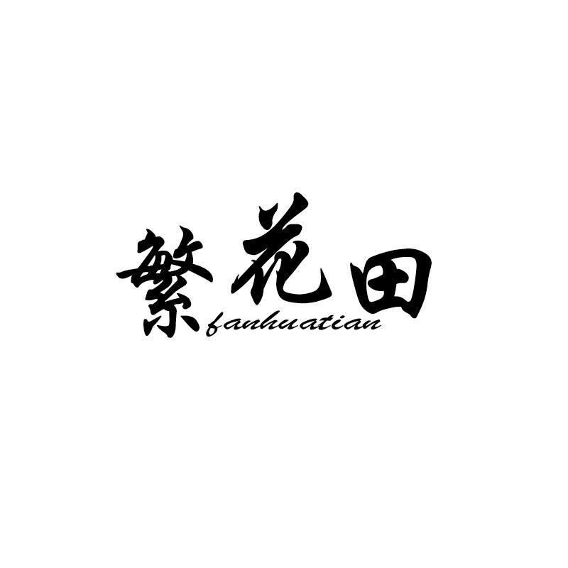 繁花田