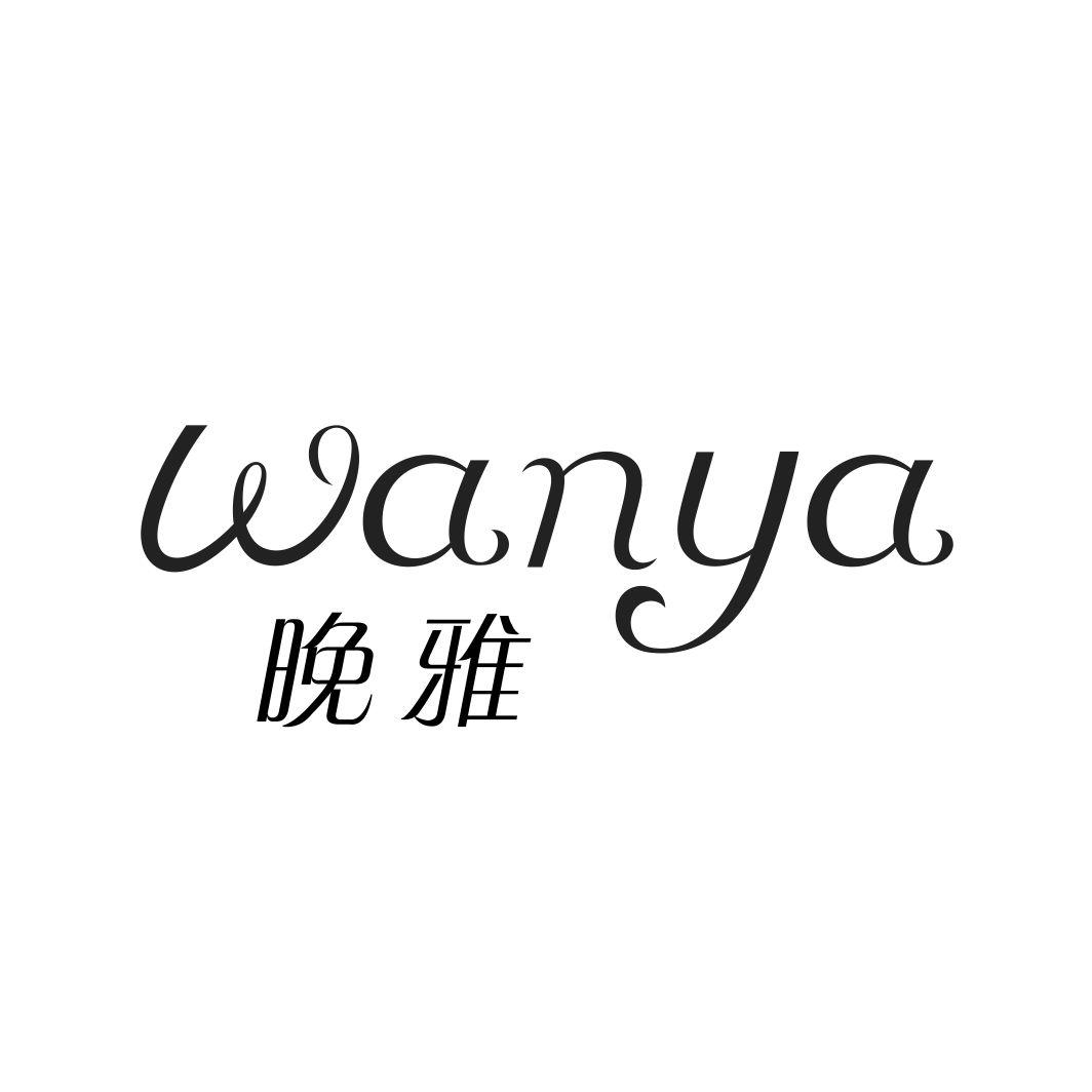 晚雅WANYA